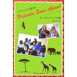 ナペンダ サーナ アフリカ!アフリカ大好き!そしてボランティア体験 [単行本]