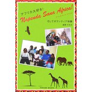 ナペンダ サーナ アフリカ!アフリカ大好き!そしてボランティア体験 [単行本]