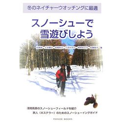 スノーシューで雪遊びしよう―冬のネイチャーウオッチングに最適 [単行本]