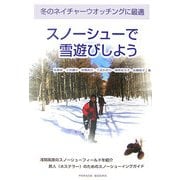 スノーシューで雪遊びしよう―冬のネイチャーウオッチングに最適 [単行本]
