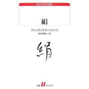 絹(白水uブックス―海外小説の誘惑) [新書]