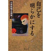 自己を明らかにする(出雲路暢良選集〈1〉) [全集叢書]