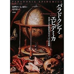 ヨドバシ.com - パラドクシア・エピデミカ―ルネサンスにおける 