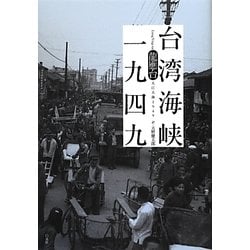台湾海峡一九四九 [単行本]
