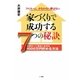 家づくりで成功する7つの秘訣―住宅ローンを払いながら1000万円貯める方法 マイホーム、かなわない夢はない [単行本]