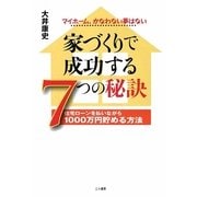 家づくりで成功する7つの秘訣―住宅ローンを払いながら1000万円貯める方法 マイホーム、かなわない夢はない [単行本]