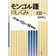 モンゴル語のしくみ [単行本]