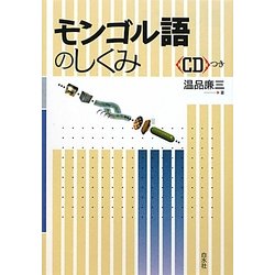 モンゴル語のしくみ [単行本]