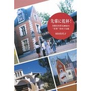 先輩に乾杯!―美術史を彩る画家の"仕事"をめぐる旅 [単行本]