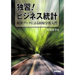 独習!ビジネス統計―経済データによる回帰分析入門 [単行本]