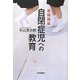 基礎講座 自閉症児への教育 [単行本]