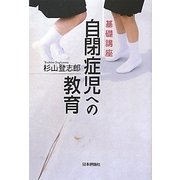 基礎講座 自閉症児への教育 [単行本]