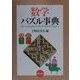数学パズル事典 [事典辞典]