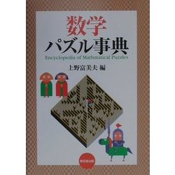 ヨドバシ.com - 数学パズル事典 [事典辞典] 通販【全品無料配達】