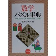 数学パズル事典 [事典辞典]