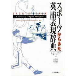 スポーツからきた英語表現辞典 [事典辞典]