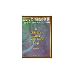 例解 現代英語冠詞事典 [事典辞典]