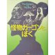 怪物ガーゴンと、ぼく(児童図書館・文学の部屋) [単行本]