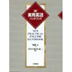 新・実用英語ハンドブック [事典辞典]