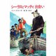 シーラスとマッティ 出会い(児童図書館・文学の部屋―シーラスシリーズ〈7〉) [単行本]