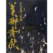 美術春秋―平成芸術の鼓動 [単行本]