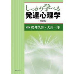 しっかり学べる発達心理学 改訂版 [単行本]