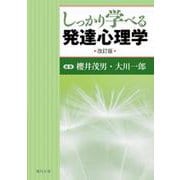 しっかり学べる発達心理学 改訂版 [単行本]