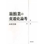 旅館業の変遷史論考 [単行本]