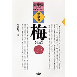 健康食 うめ(手づくり日本食シリーズ) [単行本]