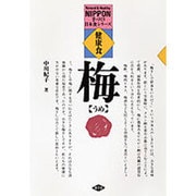 健康食 うめ(手づくり日本食シリーズ) [単行本]