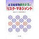 産業廃棄物排出企業のリスク・マネジメント―環境ガバナンス強化を目指して [単行本]