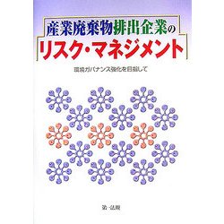 産業廃棄物排出企業のリスク・マネジメント―環境ガバナンス強化を目指して [単行本]