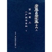 資料篇〈3〉(安藤昌益全集〈第16巻 上〉) [全集叢書]
