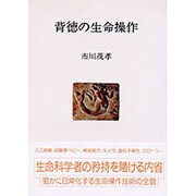 背徳の生命操作（人間選書 118） [全集叢書]