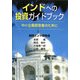 インドへの投資ガイドブック―中小企業経営者のために [単行本]