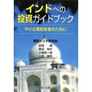 インドへの投資ガイドブック―中小企業経営者のために [単行本]