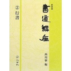 書道講座〈2〉行書 新装版 [全集叢書]