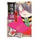 ゲゲゲの鬼太郎 2 新装（ちくま文庫 み 4-21） [文庫]