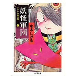 ゲゲゲの鬼太郎 2 新装（ちくま文庫 み 4-21） [文庫]