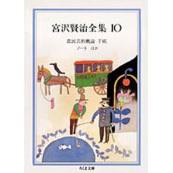 ヨドバシ.com - 宮沢賢治全集〈10〉(ちくま文庫) [文庫] 通販【全品 