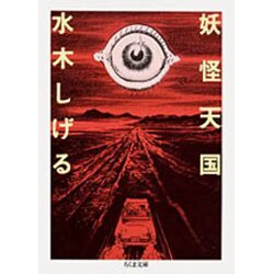 妖怪天国(ちくま文庫) [文庫]