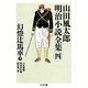 山田風太郎明治小説全集〈4〉幻燈辻馬車〈下〉(ちくま文庫) [文庫]