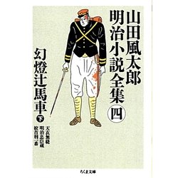 山田風太郎明治小説全集〈4〉幻燈辻馬車〈下〉(ちくま文庫) [文庫]