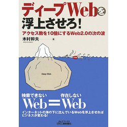 ヨドバシ.com - ディープWebを浮上させろ!―アクセス数を10倍にするWeb2 ...