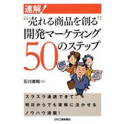 速解!"売れる商品を創る"開発マーケティング50のステップ [単行本]