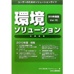環境ソリューション企業総覧 2010年度版 Vol.10 - 日刊工業新聞