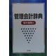 管理会計辞典 [単行本]