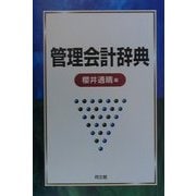 管理会計辞典 [単行本]
