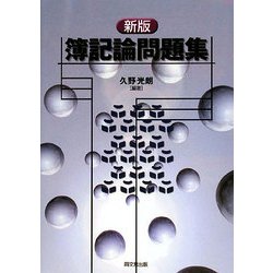 簿記論問題集 新版 [単行本]