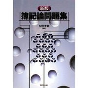簿記論問題集 新版 [単行本]